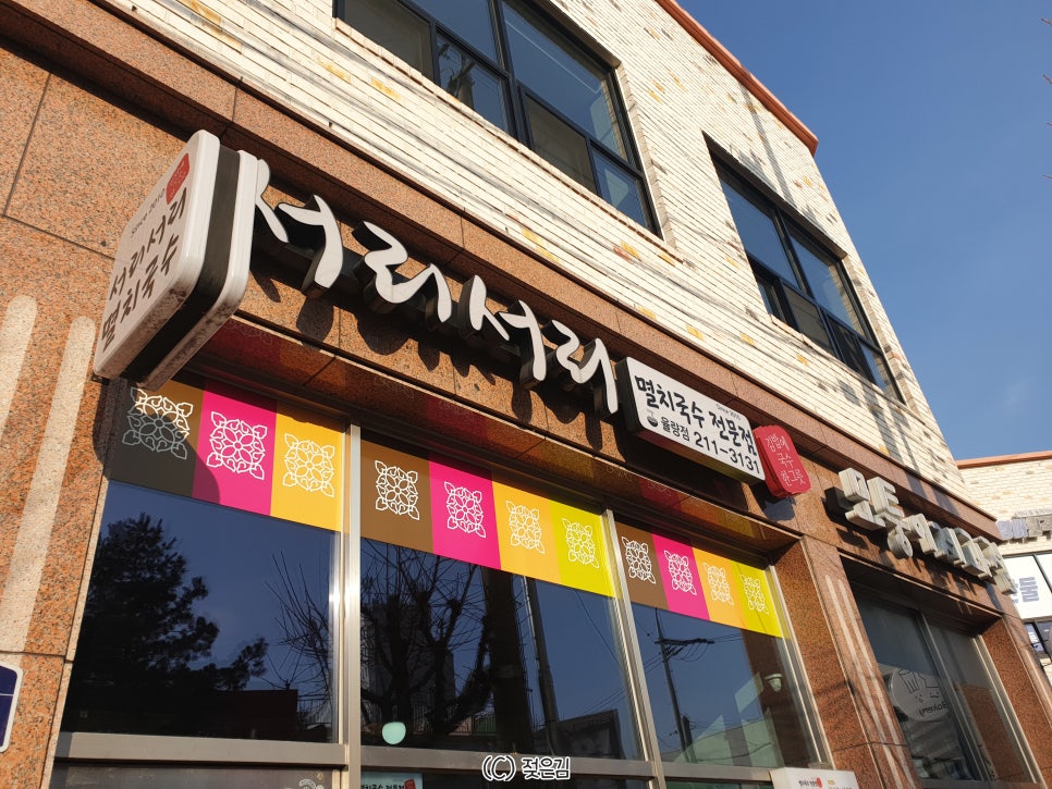 서리서리멸치국수율량점 이미지