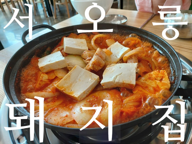 서오릉돼지집 이미지