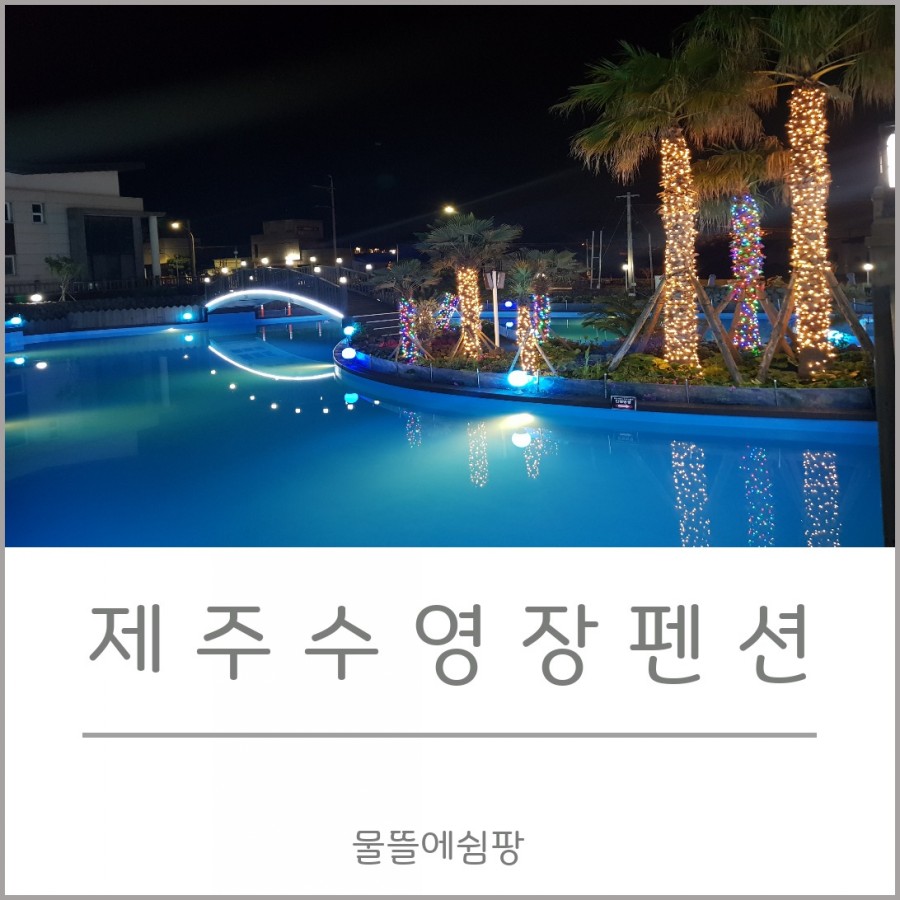 물뜰에쉼팡 이미지