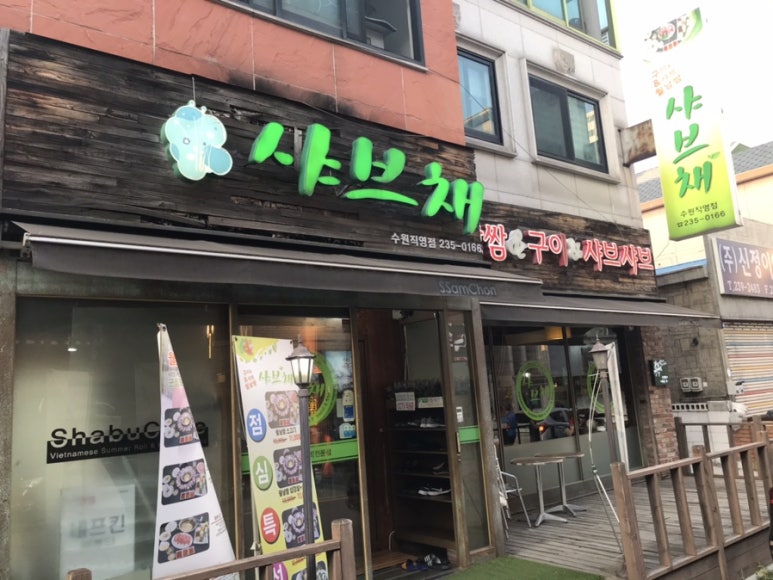샤브채 이미지