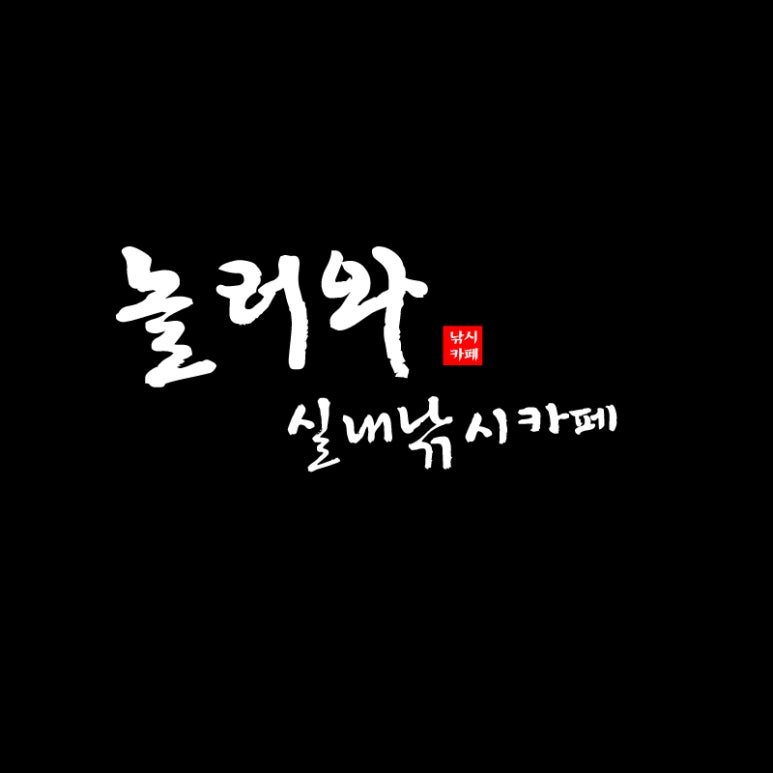 놀러와실내낚시터 이미지
