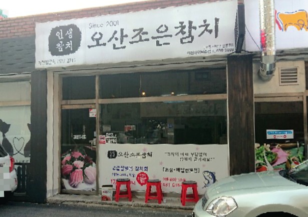 오산조은참치(이천하이닉스점) 이미지