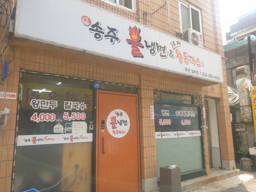 송주불냉면부천남부점 이미지