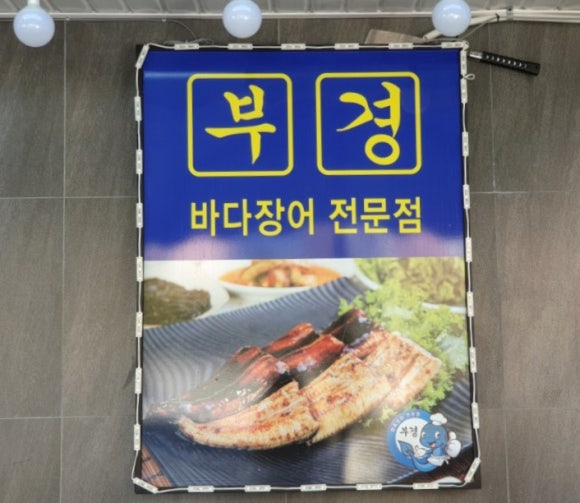 부경장어구이 이미지