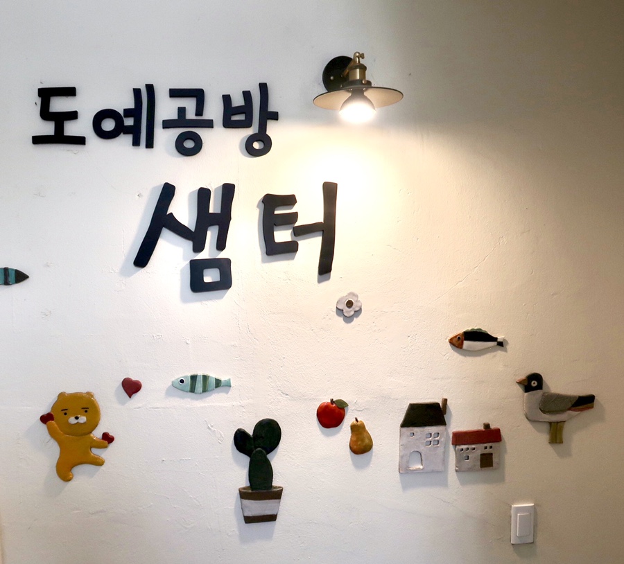 샘터도예공방 이미지