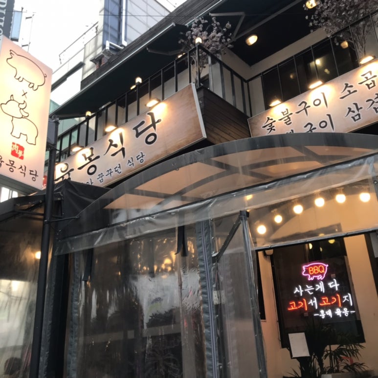 돈육몽 이미지