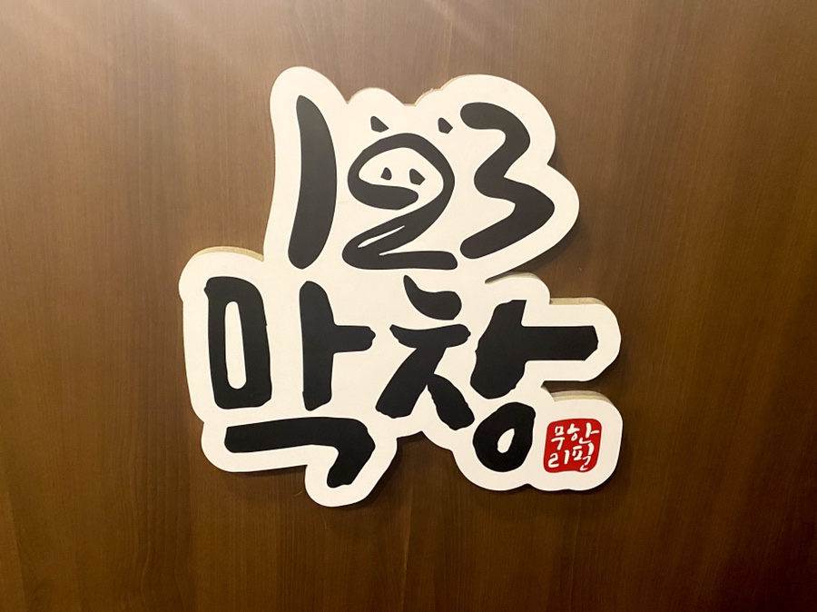 123막창마산 이미지