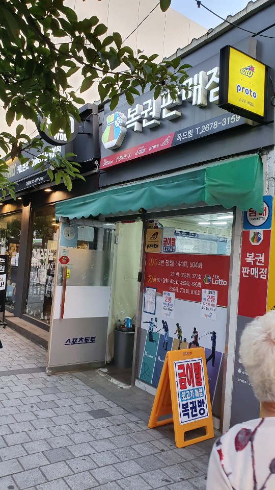 복드림로또판매점 이미지