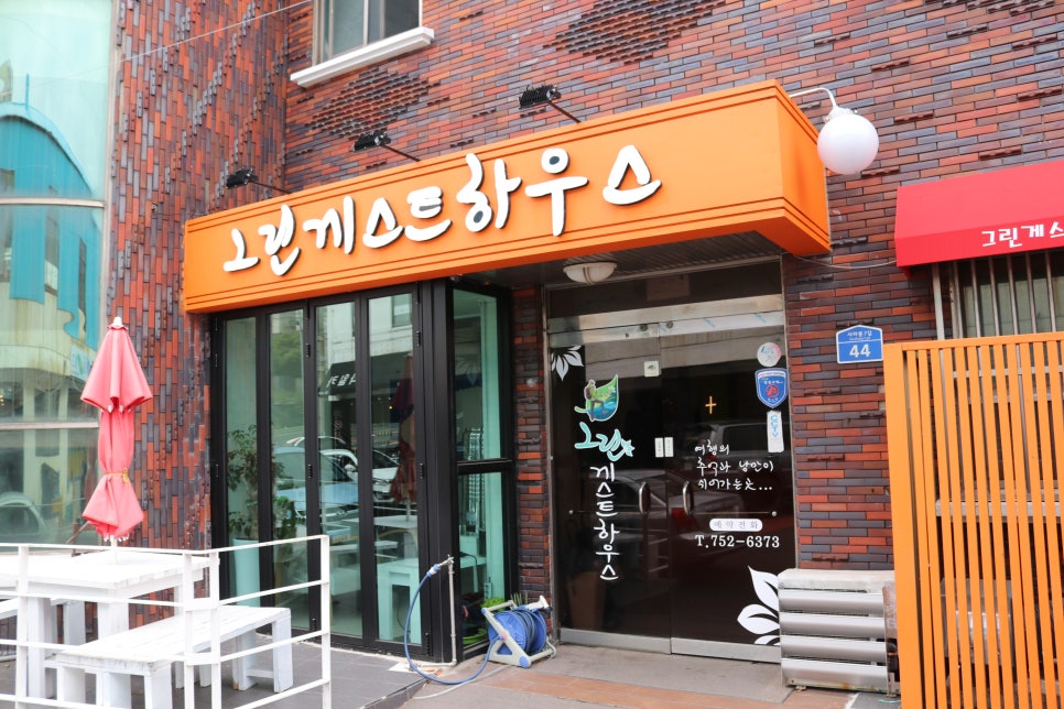 그린게스트하우스 이미지