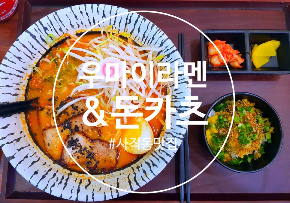 우마이라멘&돈카츠 이미지