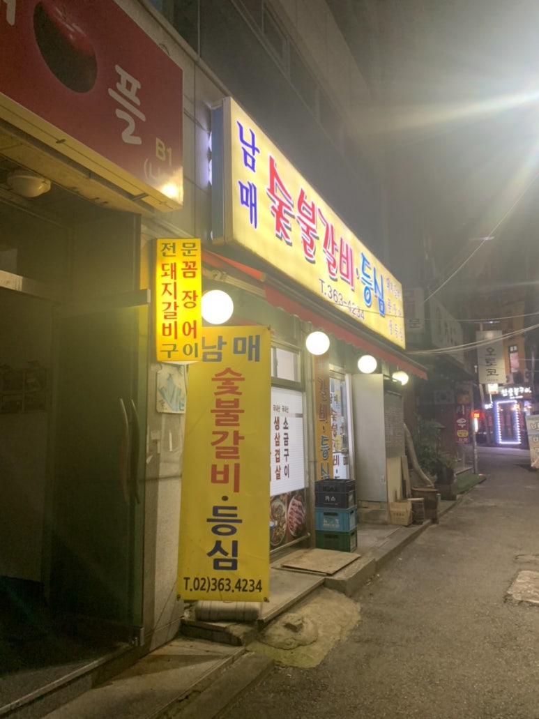 남매숯불갈비 이미지