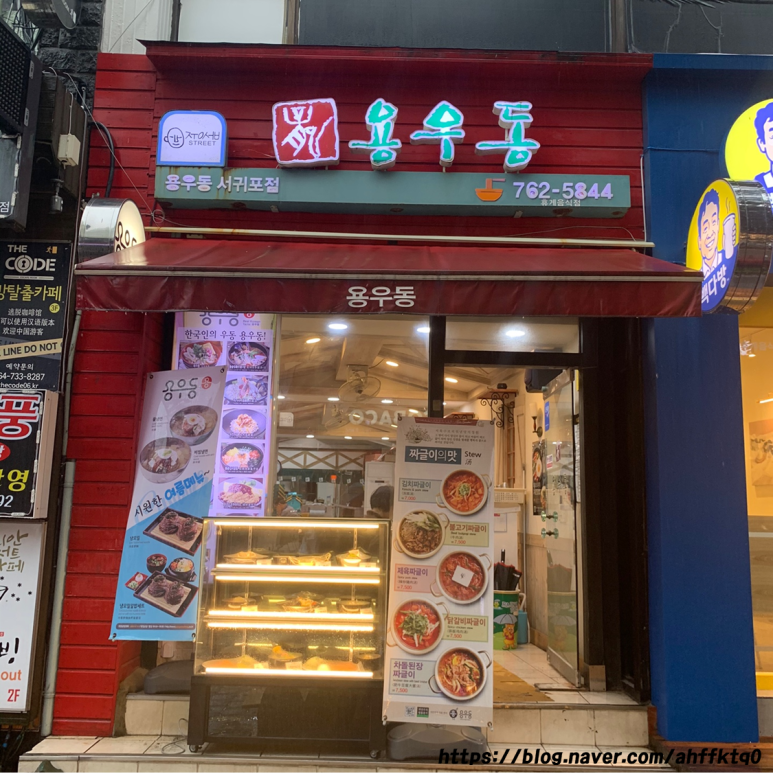 용우동서귀포점 이미지