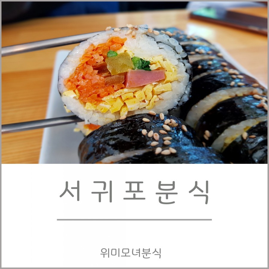 위미모녀분식 이미지