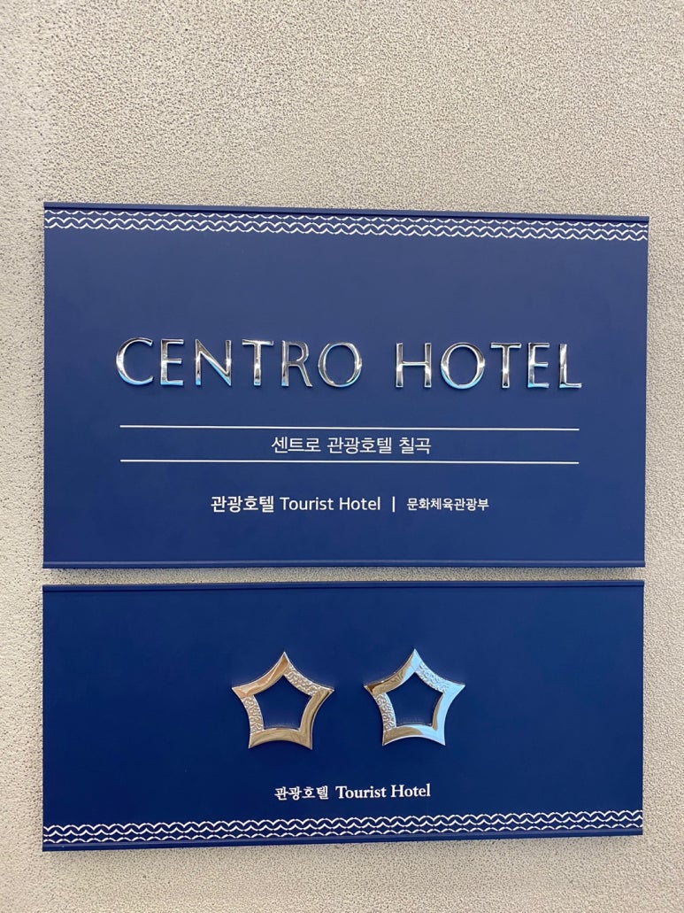 센트로관광호텔 이미지