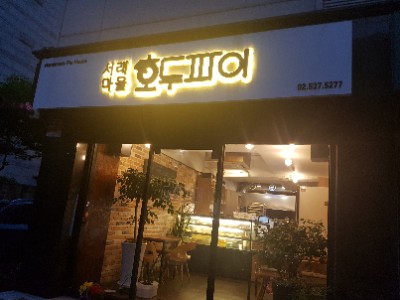 서래마을호두파이 이미지