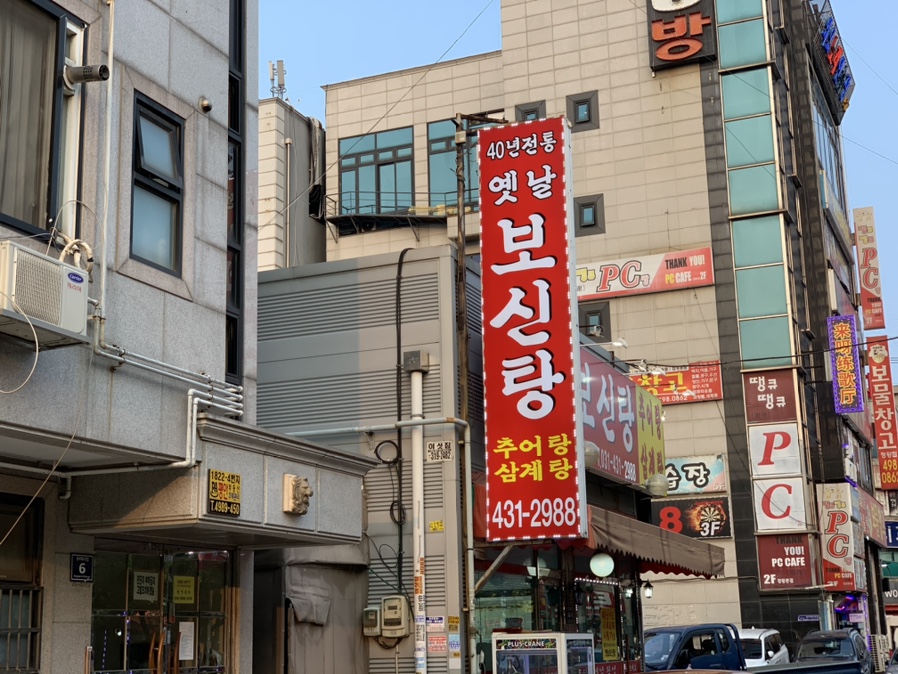 옛날보신탕 이미지