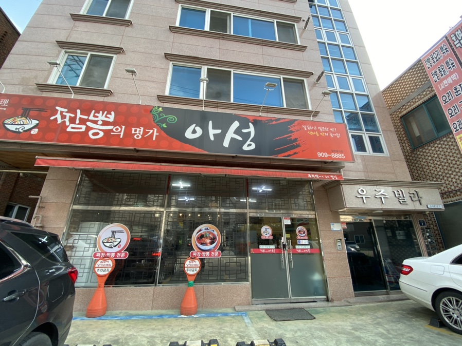짬뽕의명가아성 이미지