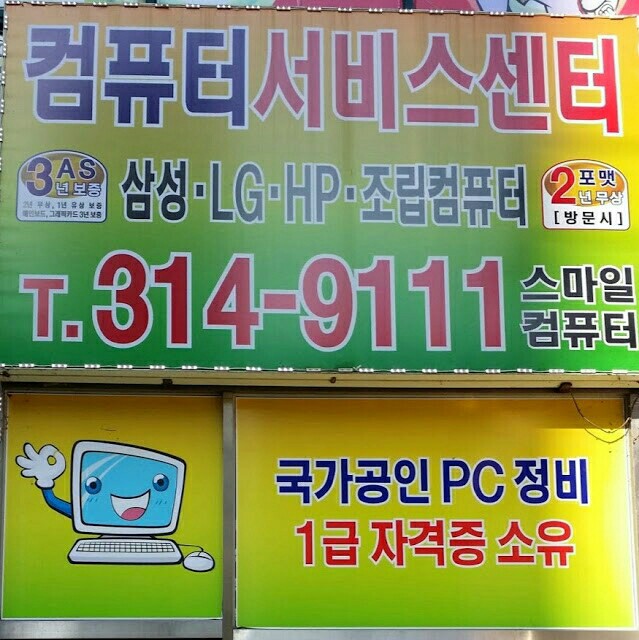 컴퓨터수리스마일컴퓨터 이미지