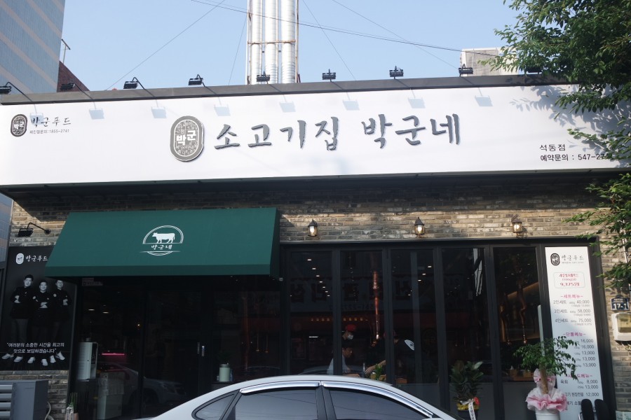 소고기집박군네 이미지
