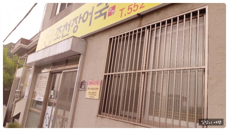 조천장어국 이미지