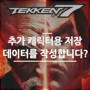 철권7 추가 캐릭터용 저장 데이터를 작성합니다 실행 오류 해결하기 ...