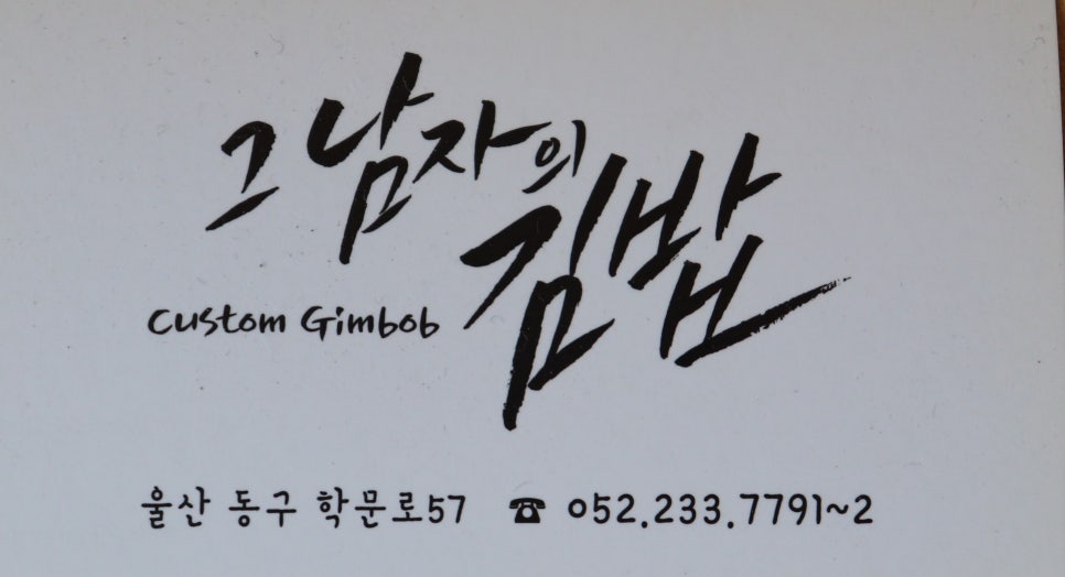 그남자의김밥 이미지