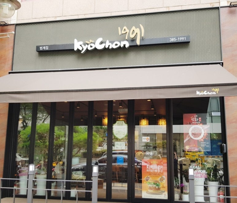 교촌치킨범계점 이미지