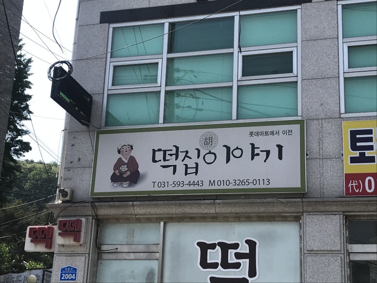 떡집호이야기 이미지