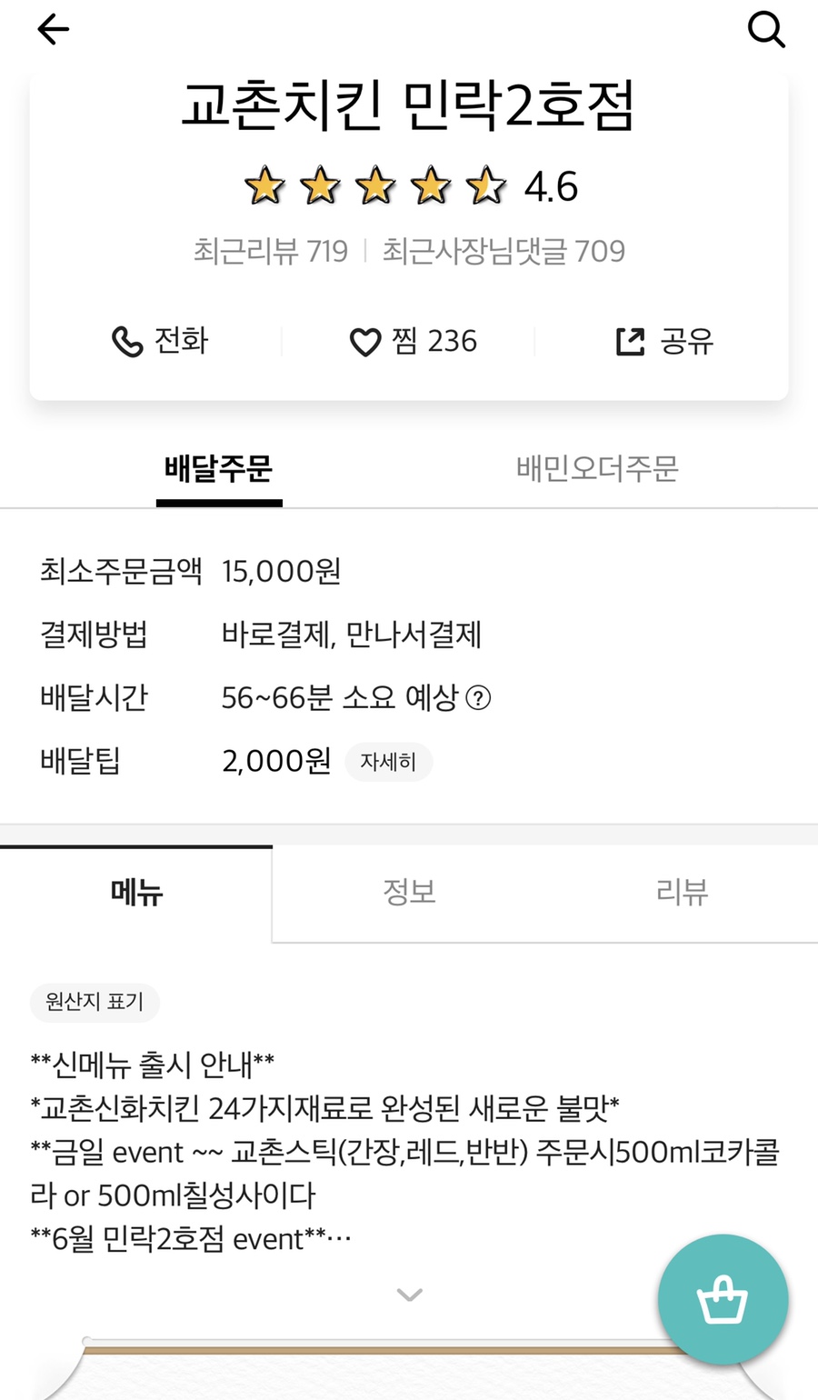 교촌치킨민락 이미지