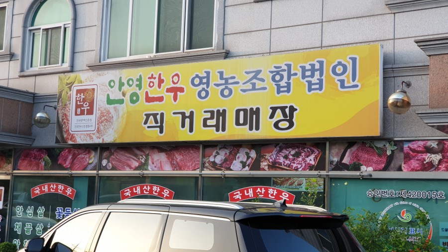 안영한우마을 이미지