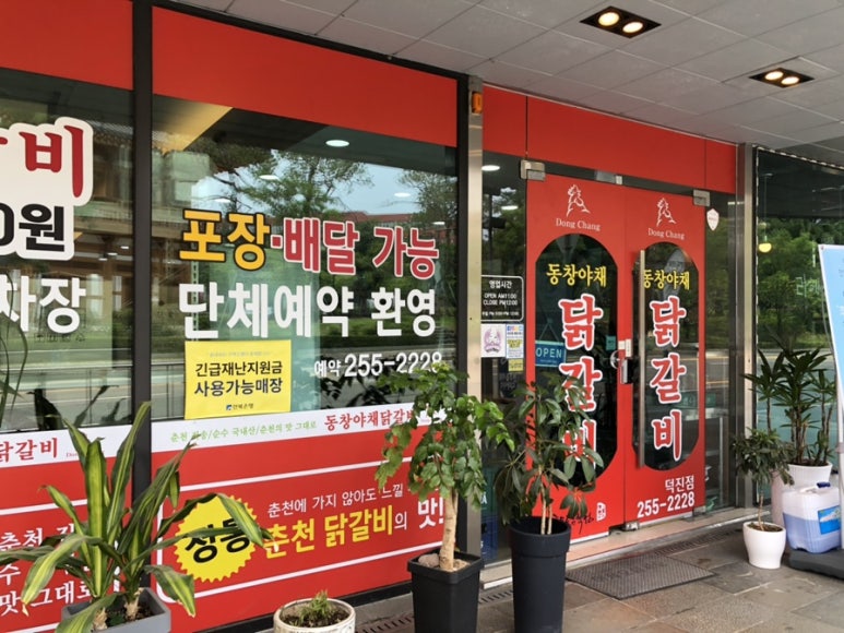 동창야채닭갈비 이미지