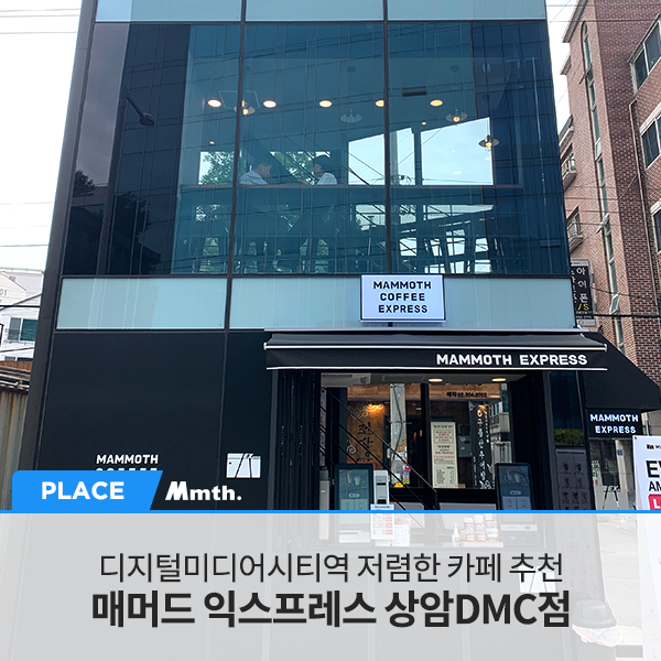 매머드익스프레스상암 이미지
