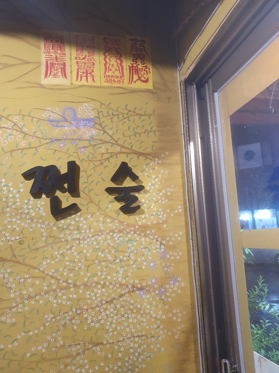 쩐술 이미지
