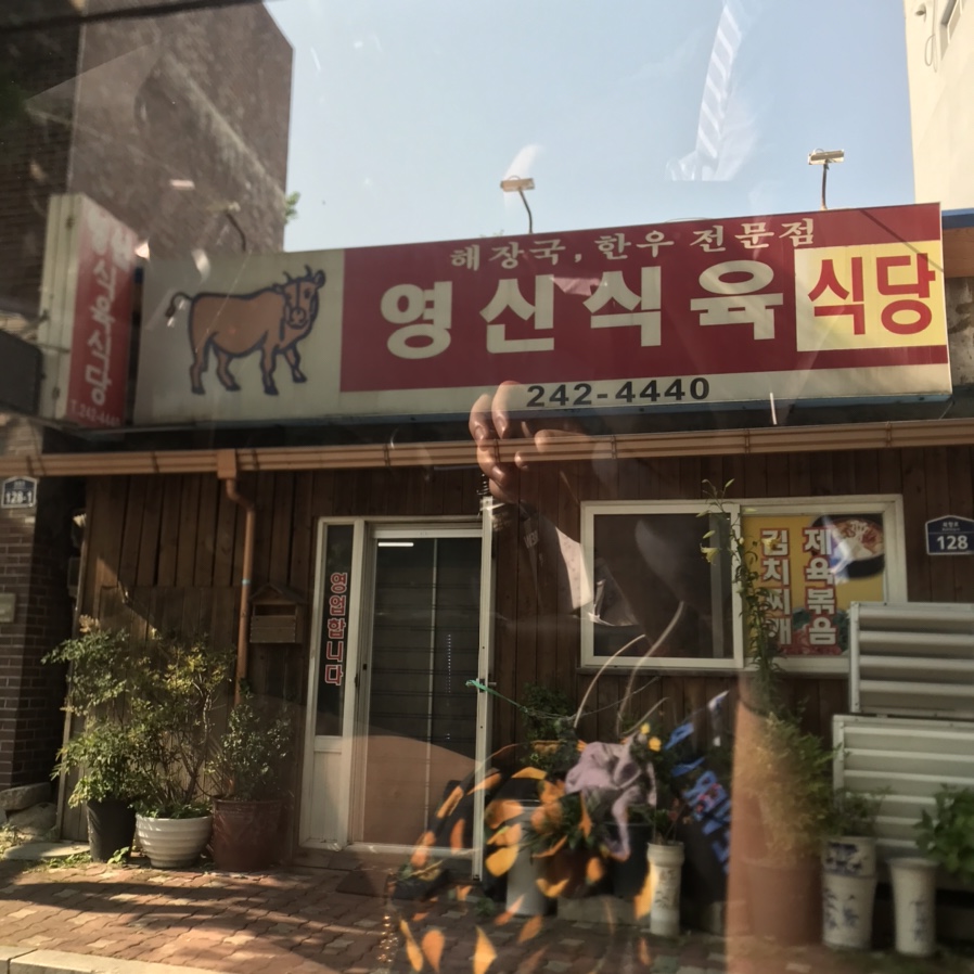 영신식육식당 이미지