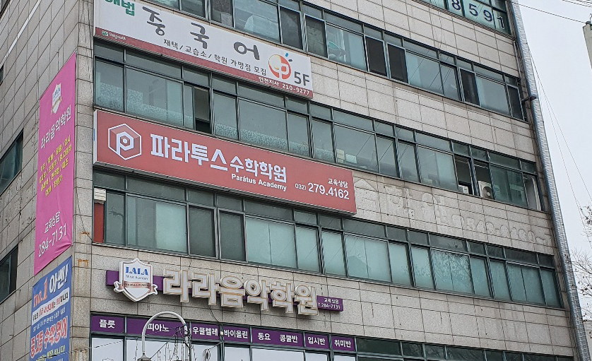 파라투스학원 이미지