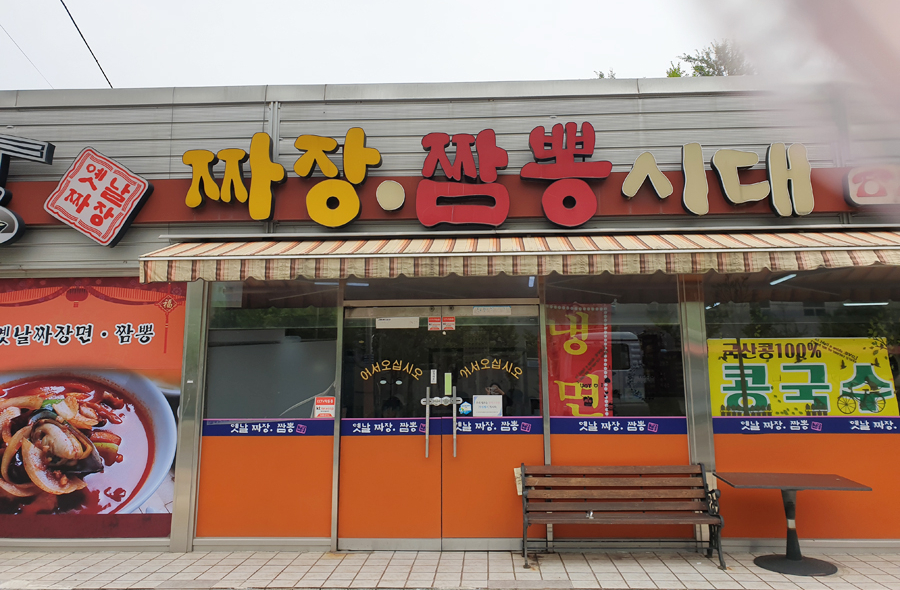 짜장짬뽕시대 이미지