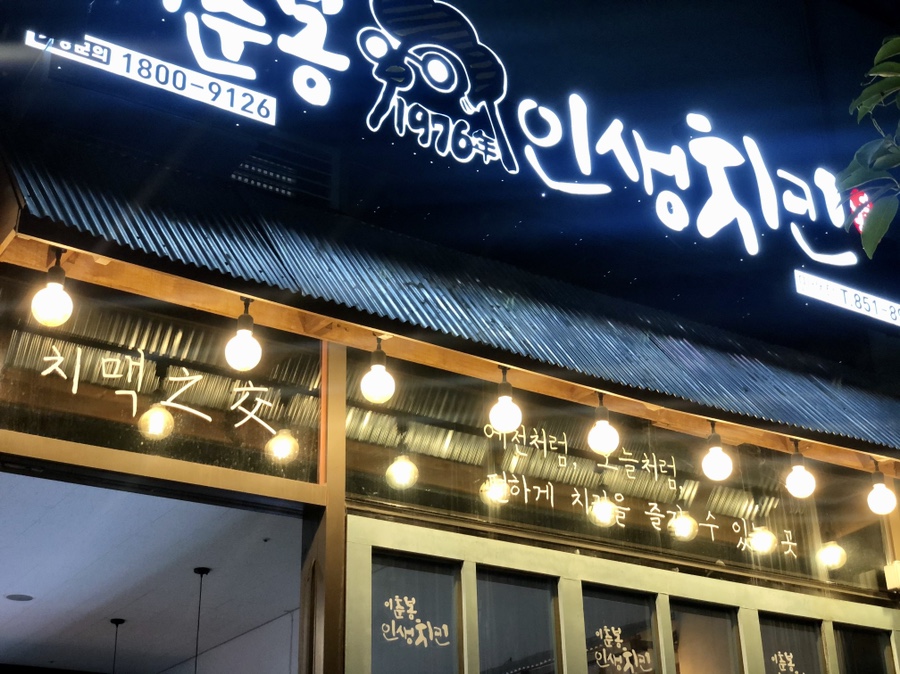 이춘봉인생치킨 이미지