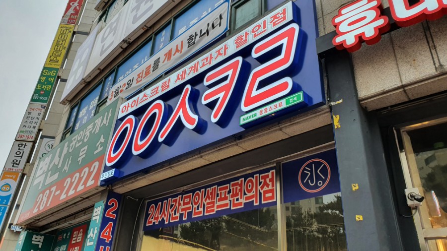 응응스크르(용인) 이미지