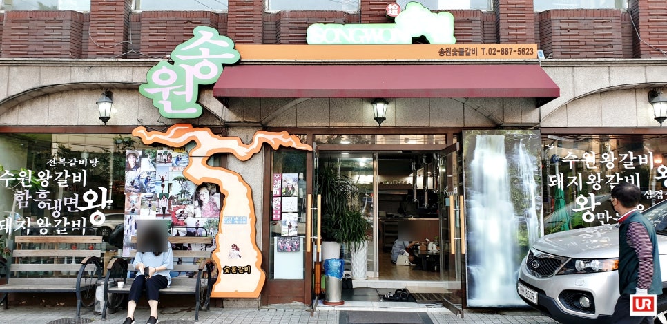 송원숯불갈비 이미지
