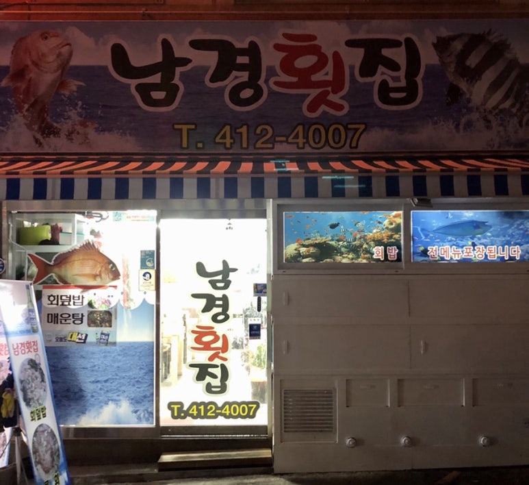 남경횟집 이미지