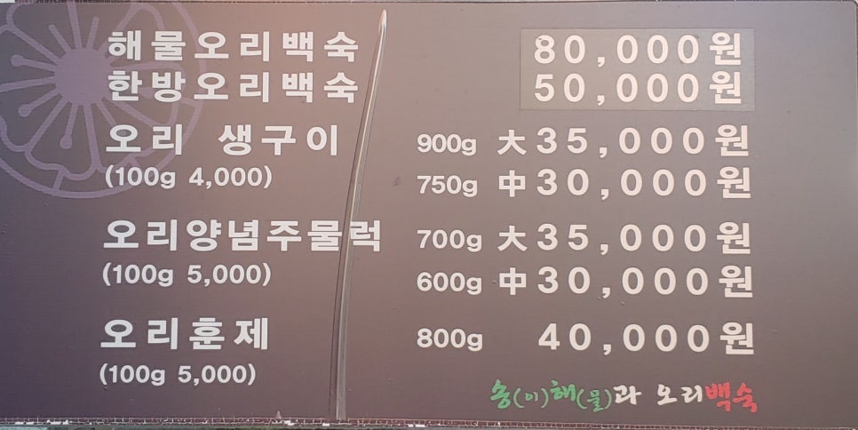 송해와오리백숙 이미지