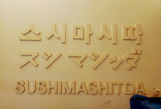 스시마시따 이미지