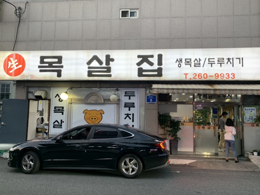 달동목살 이미지