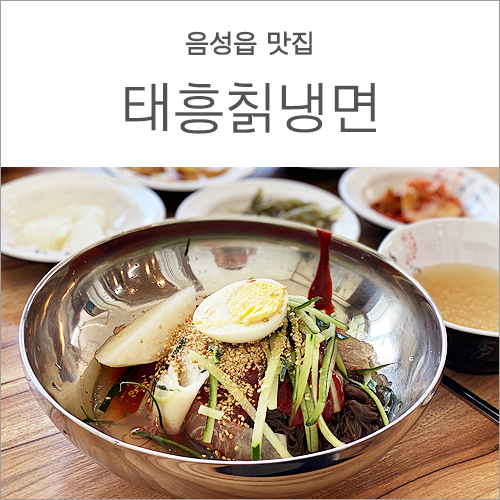 태흥칡냉면 이미지