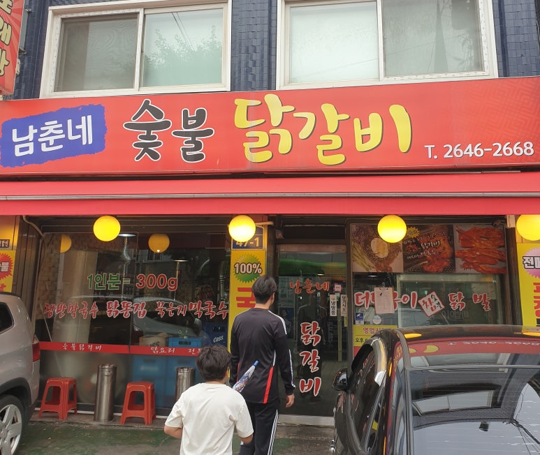 남춘네 숯불닭갈비 이미지