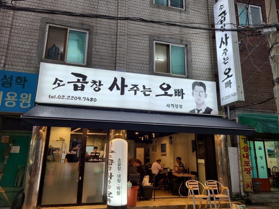곱창사주는오빠 이미지