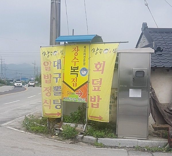 장수복집 이미지