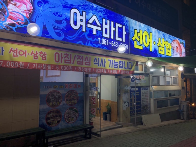 여수바다선어삼합 이미지