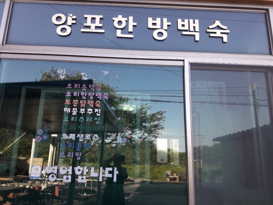 양포한방백숙 이미지