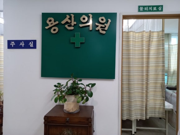 용산의원 이미지